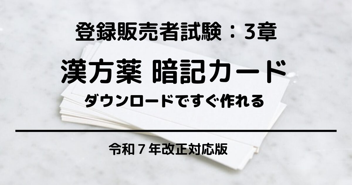 漢方暗記カード