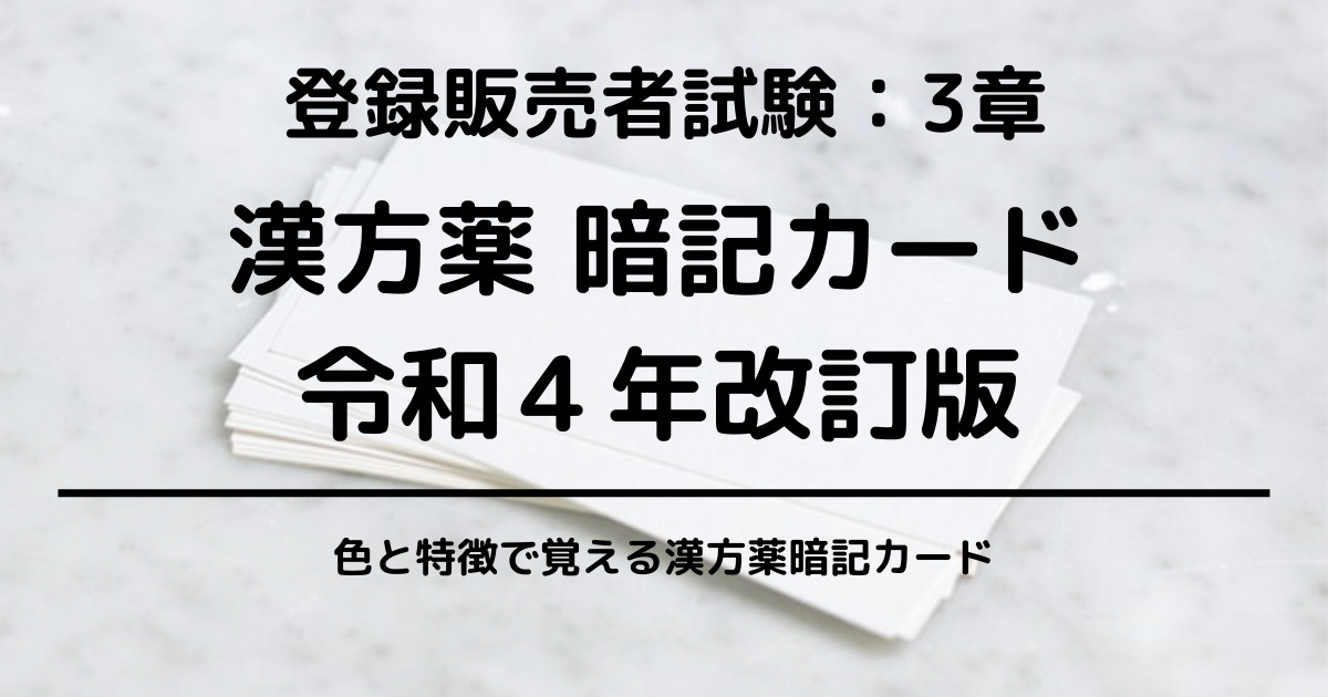 現役講師が作成 登録販売者試験 漢方薬暗記カード 印刷 カットですぐ作れます Jis登録販売者試験攻略ブログ