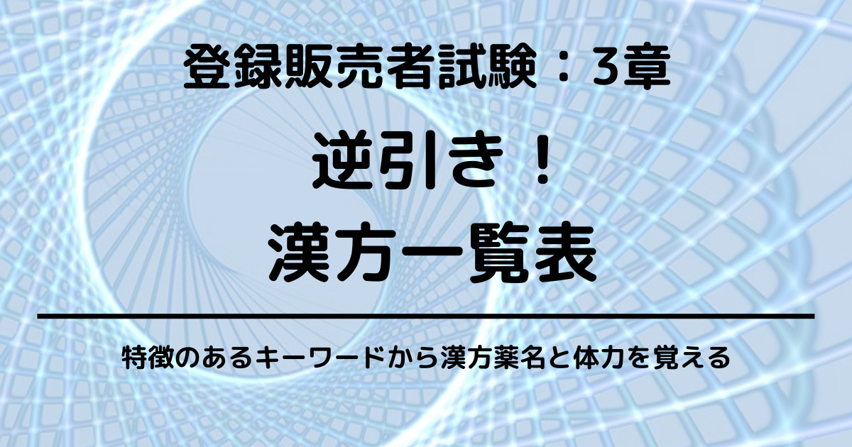 WEB限定 登録販売者試験 成分&漢方&生薬 暗記一覧表 プリント テキスト 独学 2022購入 登録販売者テキスト＋ポイントチェック＋おまけの漢方一覧表  合格テキスト｜成美堂出版 astrons.jp