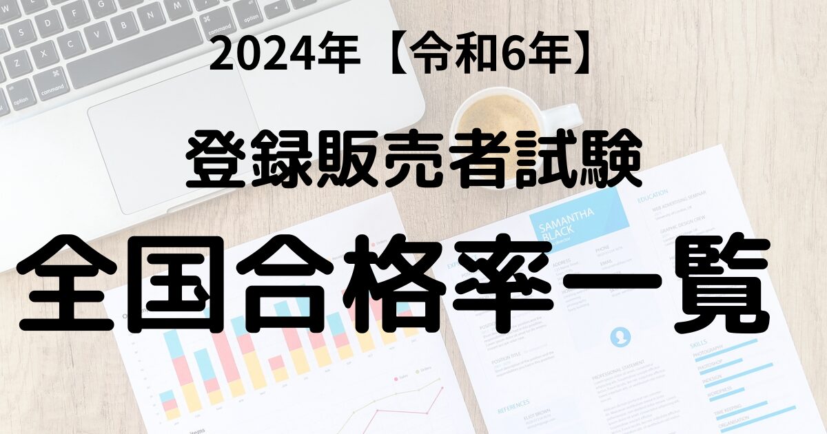 登録販売者試験合格率一覧