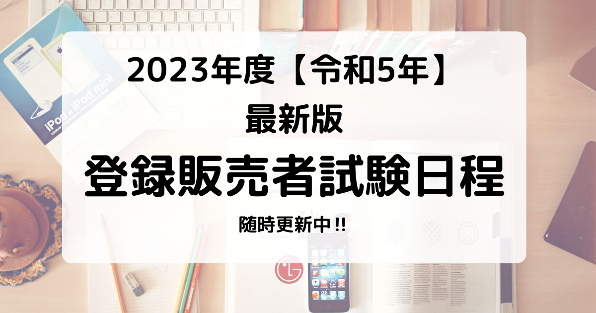 令和5年【2023年】登録販売者試験の試験日発表！前年日程から今年の受験スケジュールの考え方についても解説 | jis登録販売者試験攻略ブログ